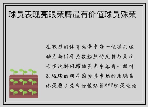 球员表现亮眼荣膺最有价值球员殊荣
