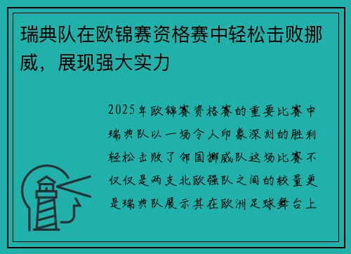 瑞典队在欧锦赛资格赛中轻松击败挪威，展现强大实力