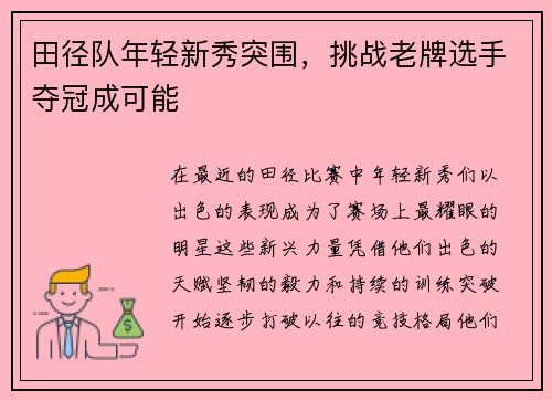 田径队年轻新秀突围，挑战老牌选手夺冠成可能