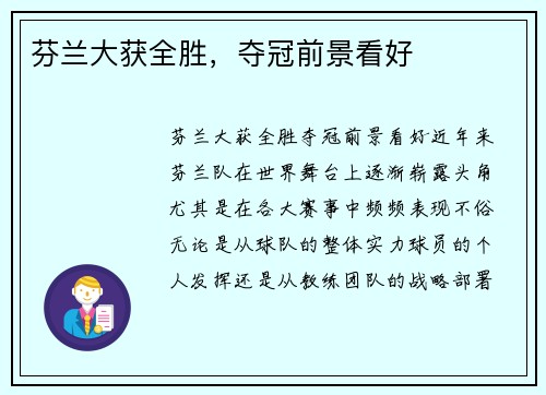 芬兰大获全胜，夺冠前景看好