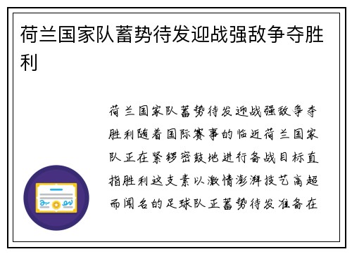 荷兰国家队蓄势待发迎战强敌争夺胜利