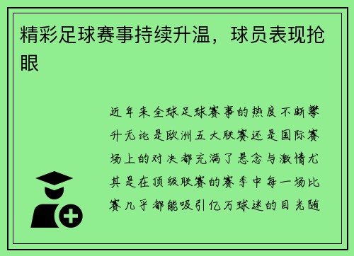 精彩足球赛事持续升温，球员表现抢眼