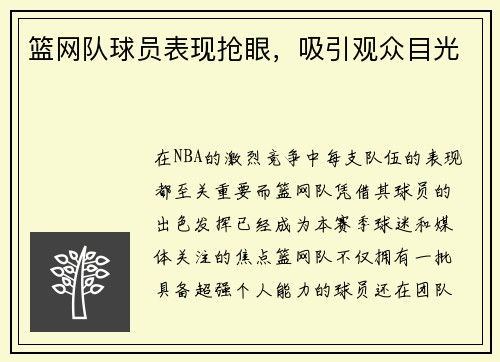 篮网队球员表现抢眼，吸引观众目光