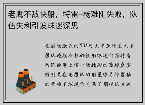 老鹰不敌快船，特雷-杨难阻失败，队伍失利引发球迷深思