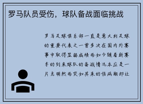 罗马队员受伤，球队备战面临挑战