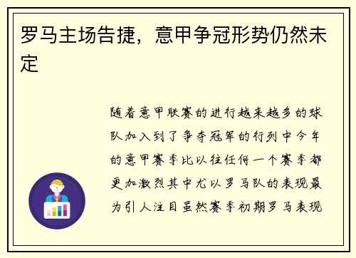 罗马主场告捷，意甲争冠形势仍然未定
