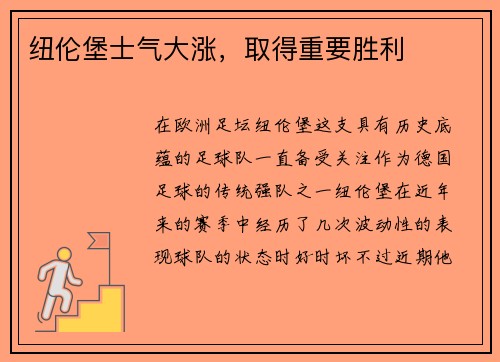 纽伦堡士气大涨，取得重要胜利