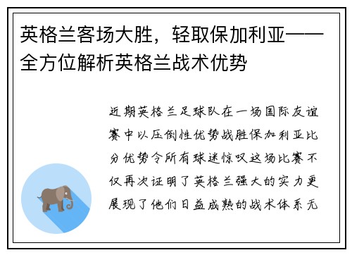 英格兰客场大胜，轻取保加利亚——全方位解析英格兰战术优势