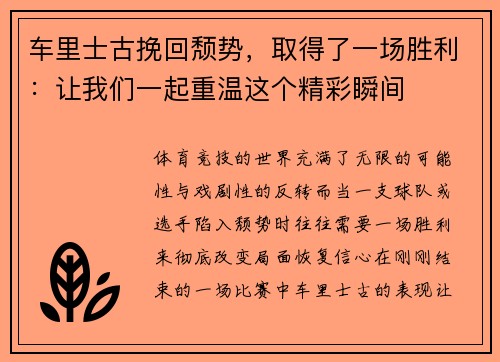 车里士古挽回颓势，取得了一场胜利：让我们一起重温这个精彩瞬间