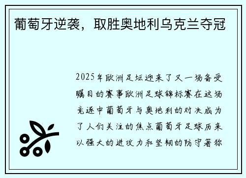 葡萄牙逆袭，取胜奥地利乌克兰夺冠