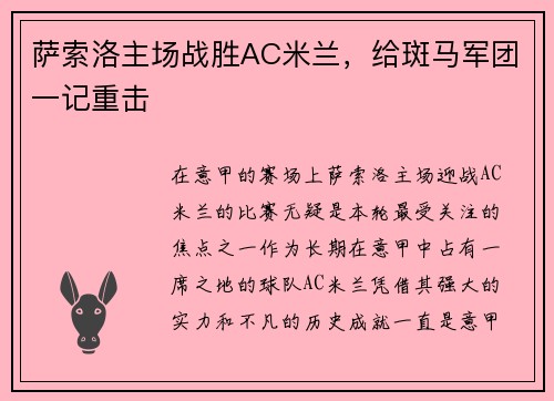 萨索洛主场战胜AC米兰，给斑马军团一记重击