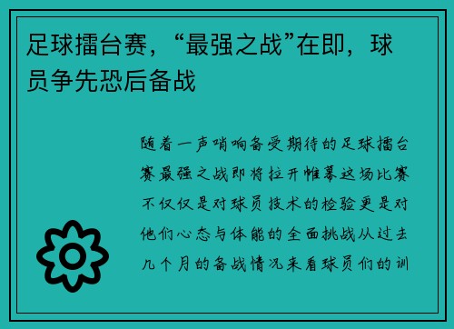 足球擂台赛，“最强之战”在即，球员争先恐后备战