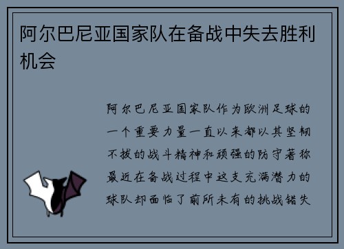 阿尔巴尼亚国家队在备战中失去胜利机会