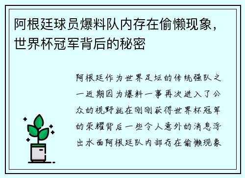 阿根廷球员爆料队内存在偷懒现象，世界杯冠军背后的秘密