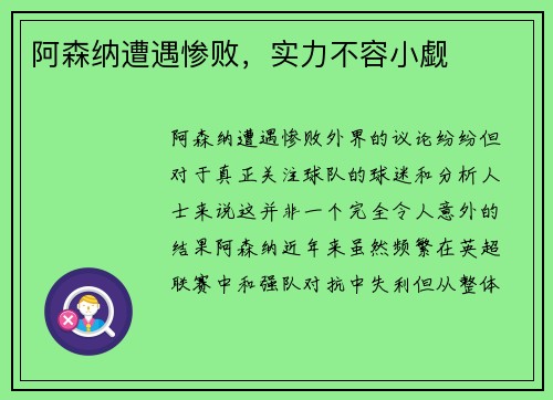 阿森纳遭遇惨败，实力不容小觑