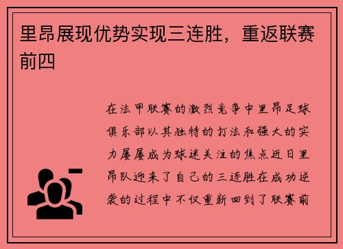 里昂展现优势实现三连胜，重返联赛前四
