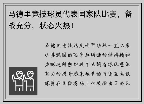马德里竞技球员代表国家队比赛，备战充分，状态火热！