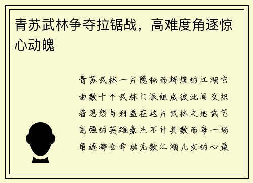 青苏武林争夺拉锯战，高难度角逐惊心动魄