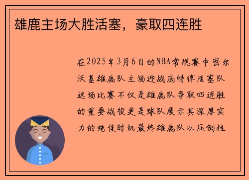 雄鹿主场大胜活塞，豪取四连胜