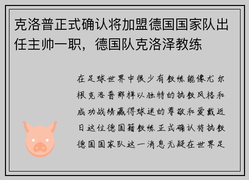 克洛普正式确认将加盟德国国家队出任主帅一职，德国队克洛泽教练
