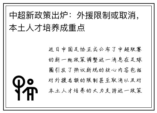 中超新政策出炉：外援限制或取消，本土人才培养成重点