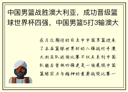 中国男篮战胜澳大利亚，成功晋级篮球世界杯四强，中国男篮5打3输澳大利亚