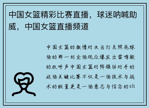 中国女篮精彩比赛直播，球迷呐喊助威，中国女篮直播频道