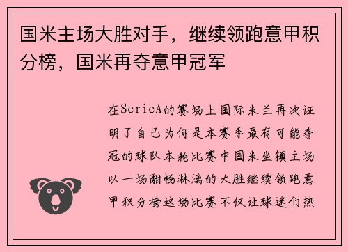 国米主场大胜对手，继续领跑意甲积分榜，国米再夺意甲冠军