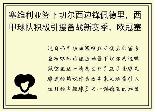 塞维利亚签下切尔西边锋佩德里，西甲球队积极引援备战新赛季，欧冠塞维利亚对切尔西