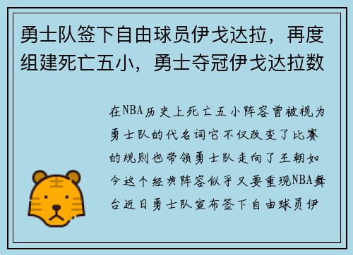 勇士队签下自由球员伊戈达拉，再度组建死亡五小，勇士夺冠伊戈达拉数据