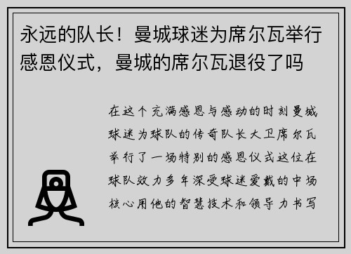 永远的队长！曼城球迷为席尔瓦举行感恩仪式，曼城的席尔瓦退役了吗