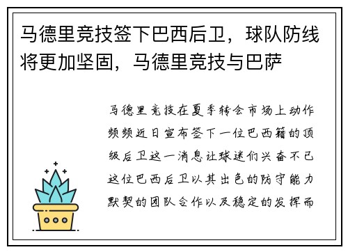 马德里竞技签下巴西后卫，球队防线将更加坚固，马德里竞技与巴萨