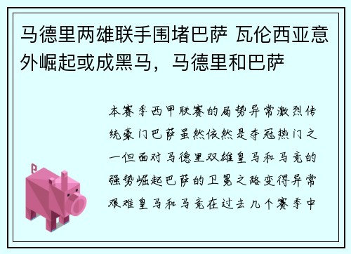 马德里两雄联手围堵巴萨 瓦伦西亚意外崛起或成黑马，马德里和巴萨
