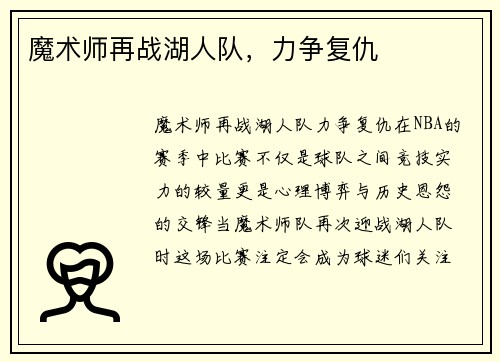 魔术师再战湖人队，力争复仇
