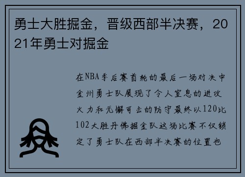 勇士大胜掘金，晋级西部半决赛，2021年勇士对掘金