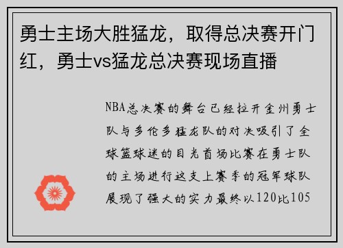 勇士主场大胜猛龙，取得总决赛开门红，勇士vs猛龙总决赛现场直播