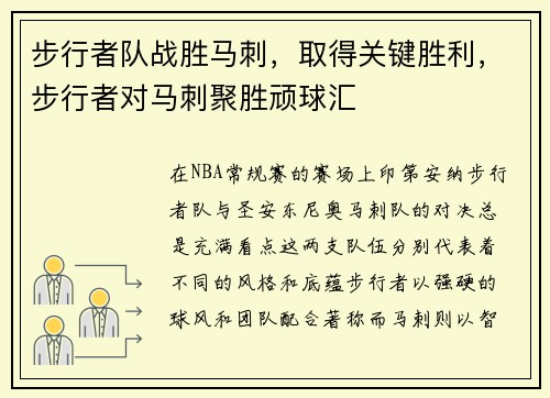 步行者队战胜马刺，取得关键胜利，步行者对马刺聚胜顽球汇