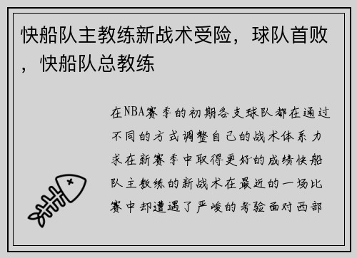 快船队主教练新战术受险，球队首败，快船队总教练