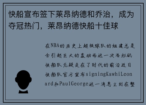 快船宣布签下莱昂纳德和乔治，成为夺冠热门，莱昂纳德快船十佳球