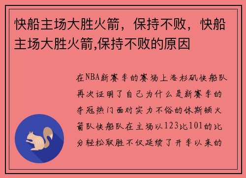 快船主场大胜火箭，保持不败，快船主场大胜火箭,保持不败的原因