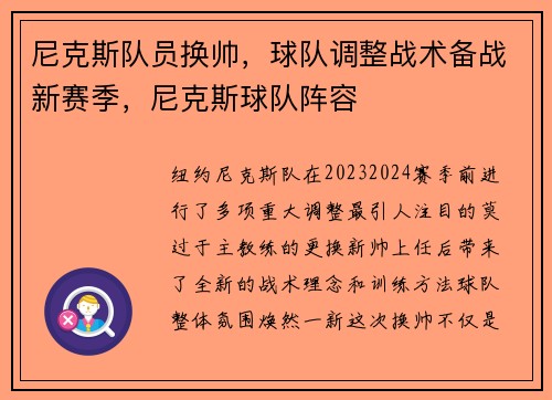 尼克斯队员换帅，球队调整战术备战新赛季，尼克斯球队阵容