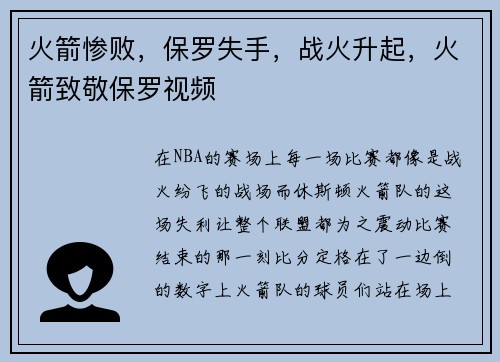 火箭惨败，保罗失手，战火升起，火箭致敬保罗视频