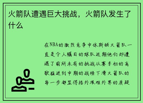 火箭队遭遇巨大挑战，火箭队发生了什么