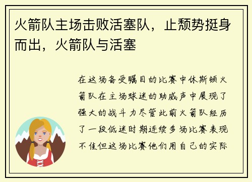 火箭队主场击败活塞队，止颓势挺身而出，火箭队与活塞