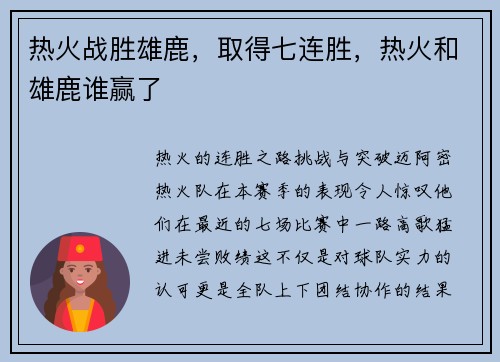 热火战胜雄鹿，取得七连胜，热火和雄鹿谁赢了