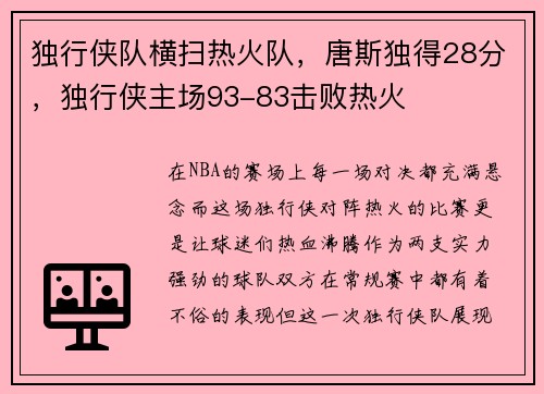 独行侠队横扫热火队，唐斯独得28分，独行侠主场93-83击败热火