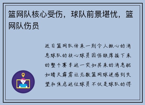 篮网队核心受伤，球队前景堪忧，篮网队伤员