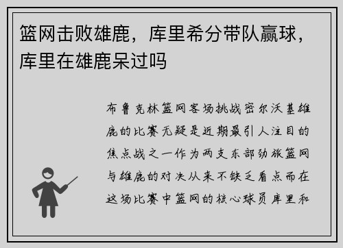 篮网击败雄鹿，库里希分带队赢球，库里在雄鹿呆过吗