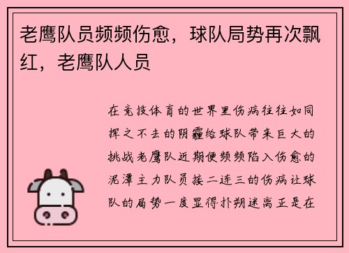 老鹰队员频频伤愈，球队局势再次飘红，老鹰队人员