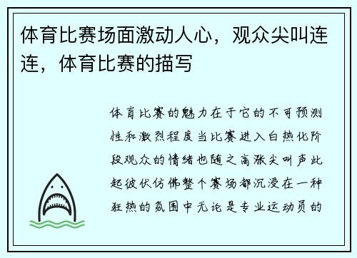 体育比赛场面激动人心，观众尖叫连连，体育比赛的描写